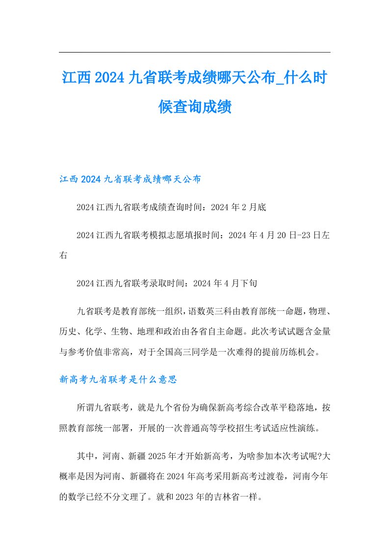 江西2024九省联考成绩哪天公布什么时候查询成绩