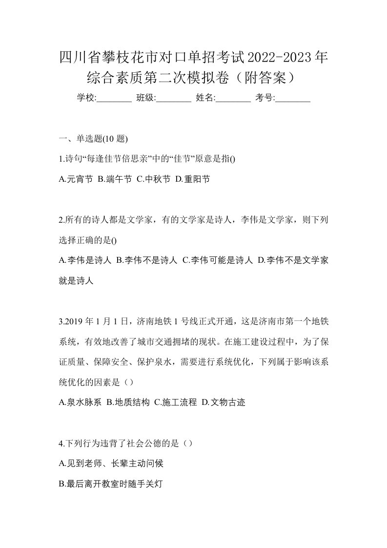 四川省攀枝花市对口单招考试2022-2023年综合素质第二次模拟卷附答案