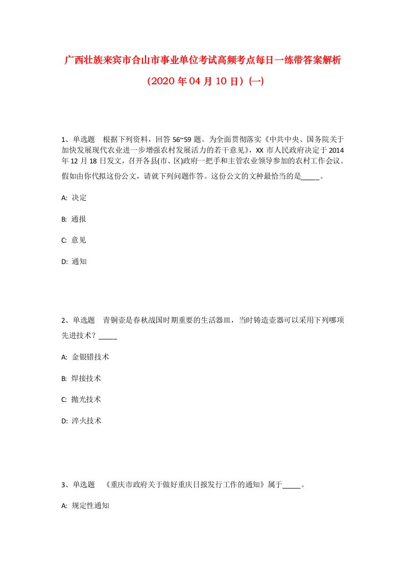 广西壮族来宾市合山市事业单位考试高频考点每日一练带答案解析2020年04月10日一