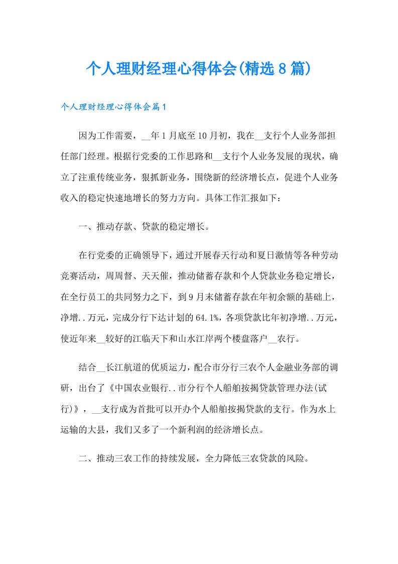 个人理财经理心得体会(精选8篇)