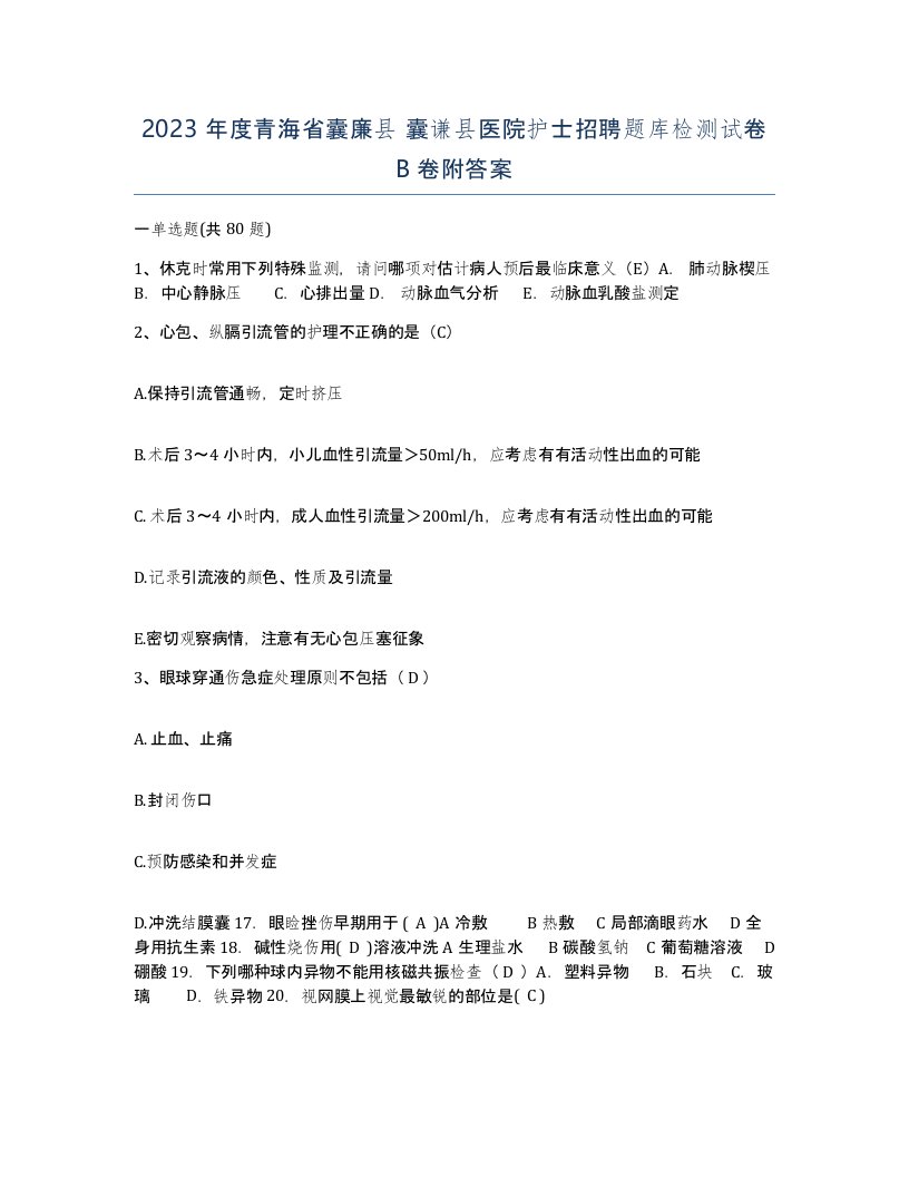 2023年度青海省囊廉县囊谦县医院护士招聘题库检测试卷B卷附答案