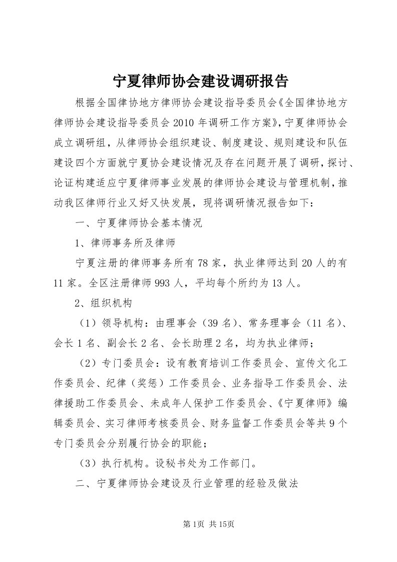 4宁夏律师协会建设调研报告