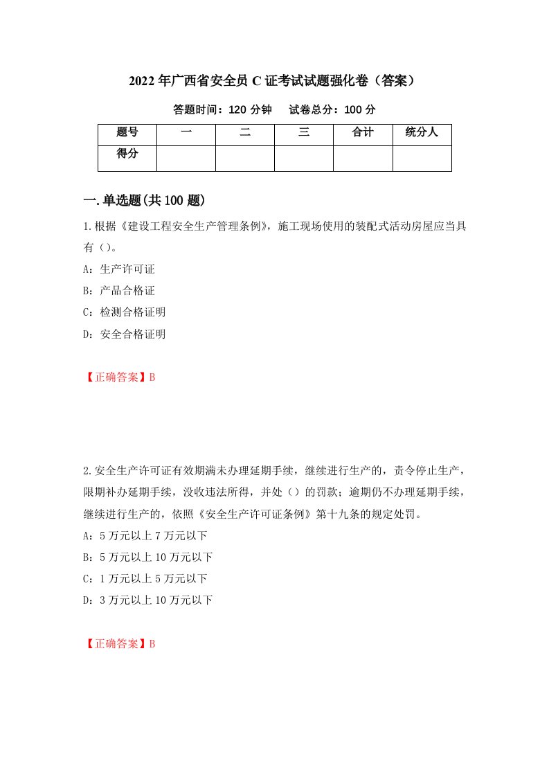 2022年广西省安全员C证考试试题强化卷答案38