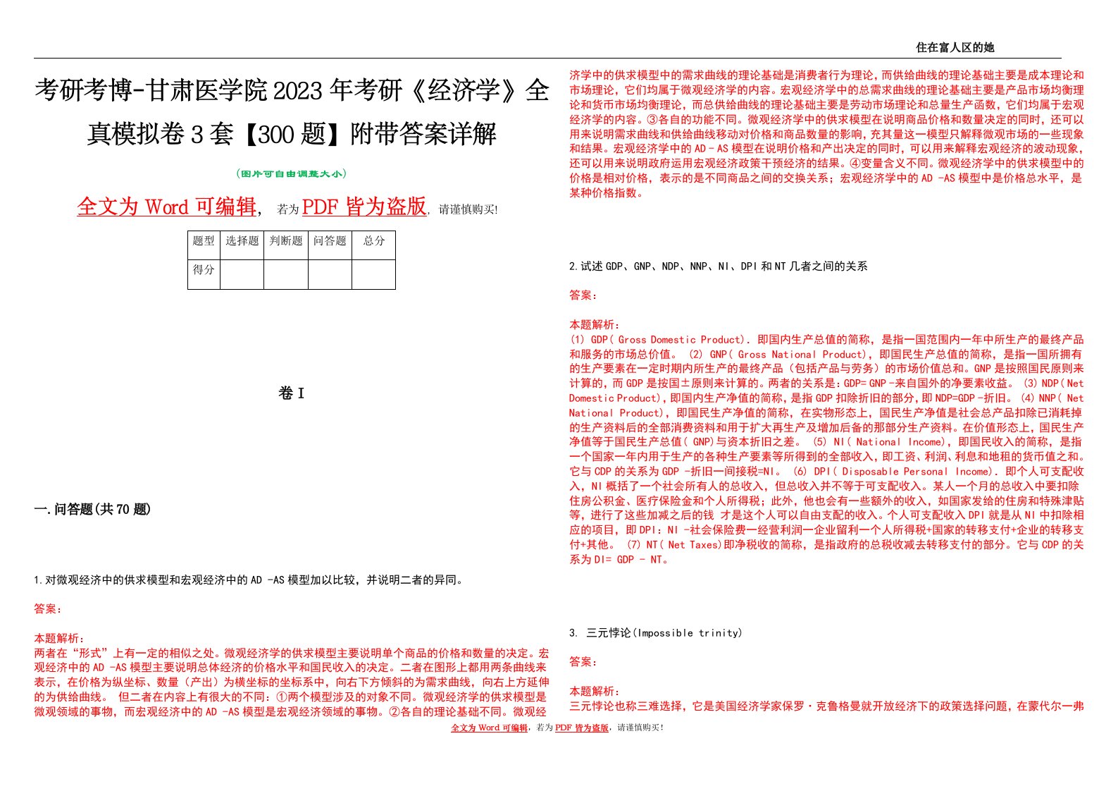 考研考博-甘肃医学院2023年考研《经济学》全真模拟卷3套【300题】附带答案详解V1.1