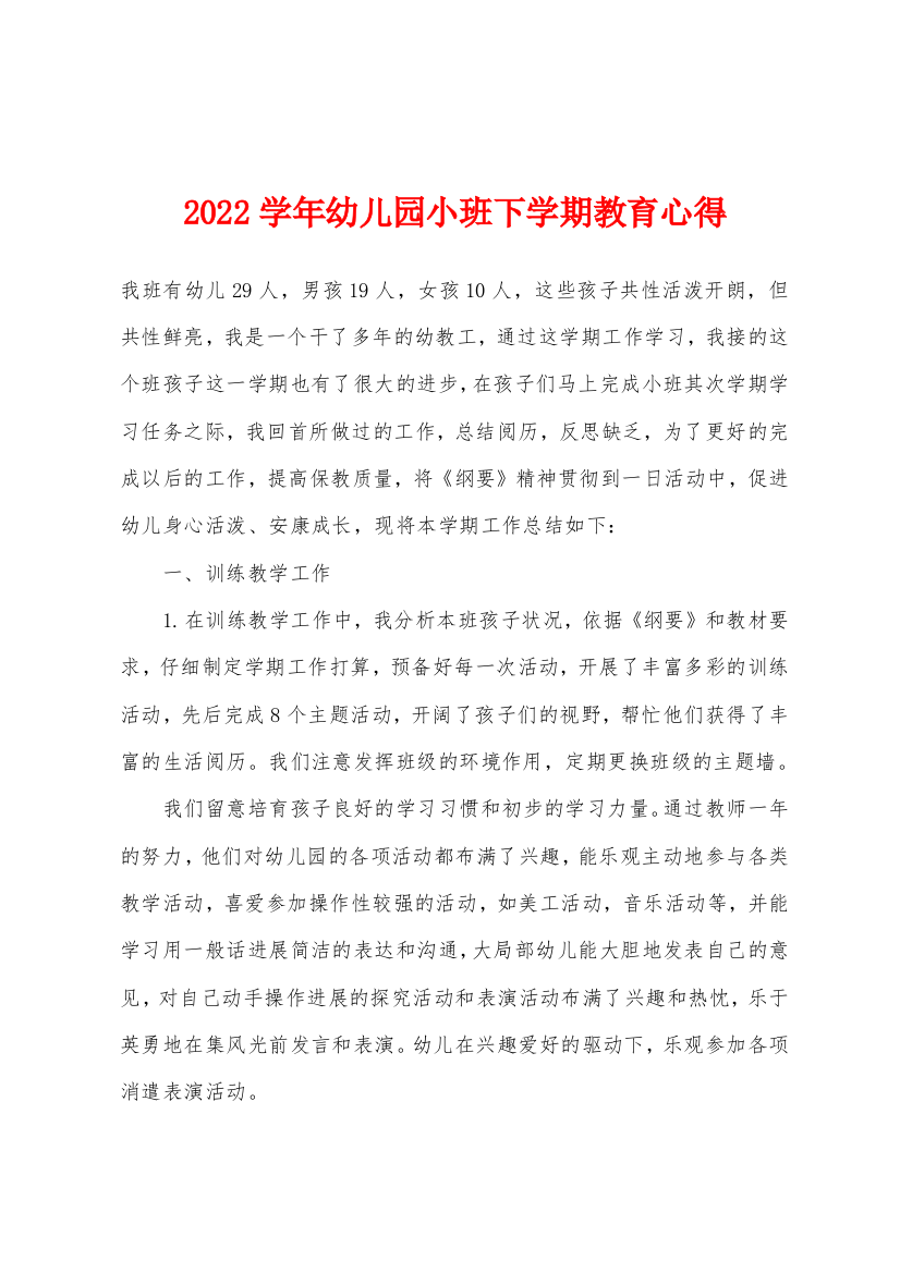 2022年学年幼儿园小班下学期教育心得