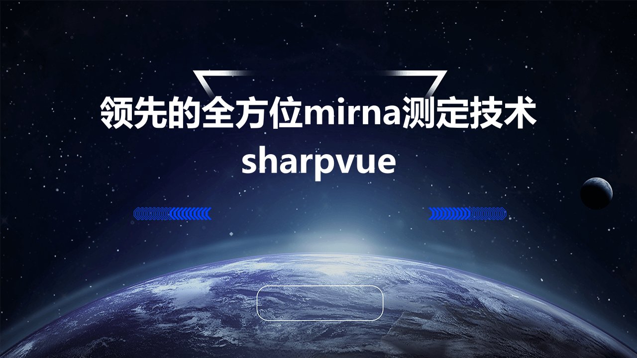 领先的全方位miRNA测定技术Sharpvue