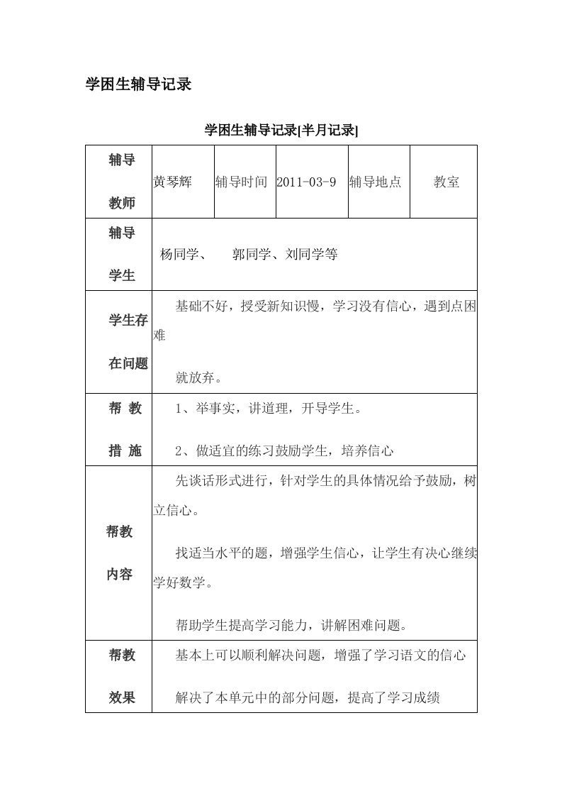 六年级语文学困生辅导记录