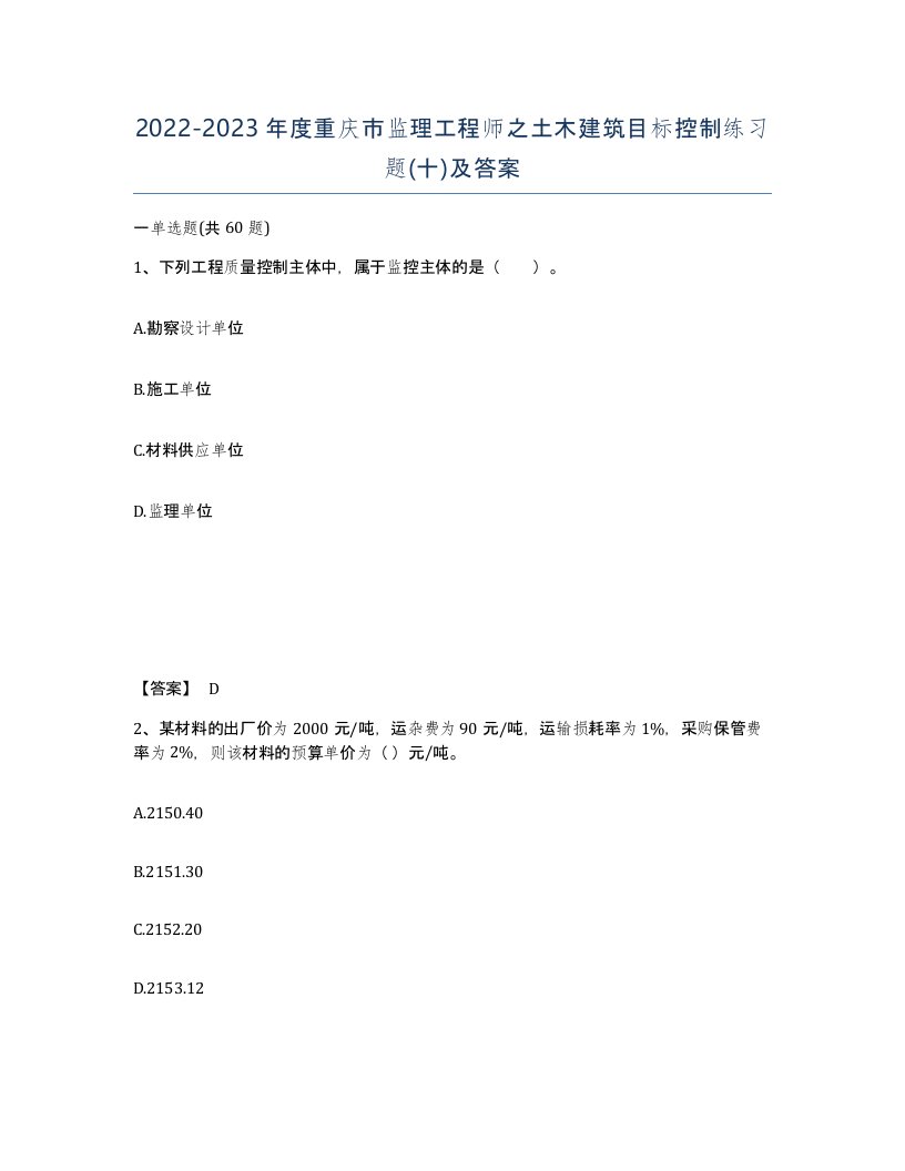 2022-2023年度重庆市监理工程师之土木建筑目标控制练习题十及答案