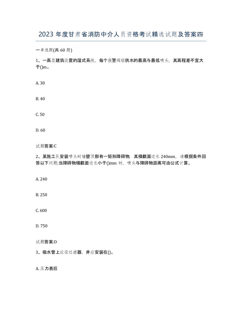 2023年度甘肃省消防中介人员资格考试试题及答案四