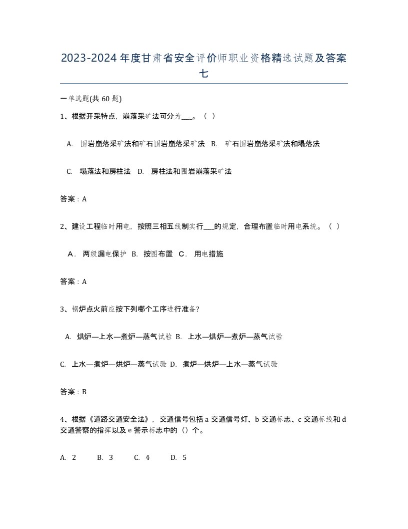 2023-2024年度甘肃省安全评价师职业资格试题及答案七