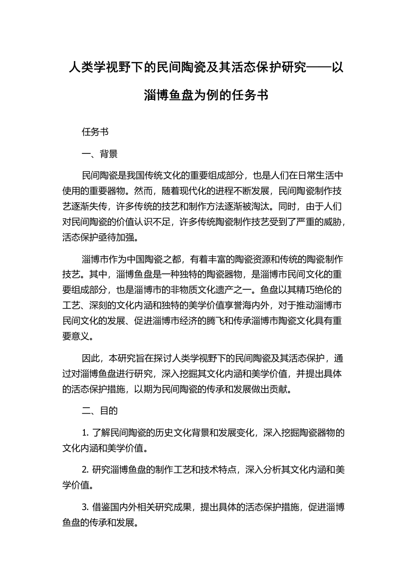 人类学视野下的民间陶瓷及其活态保护研究——以淄博鱼盘为例的任务书