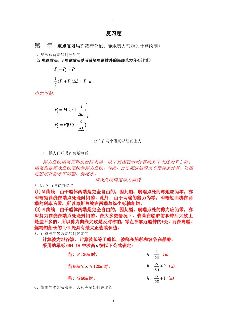 船舶强度及结构设计的复习题