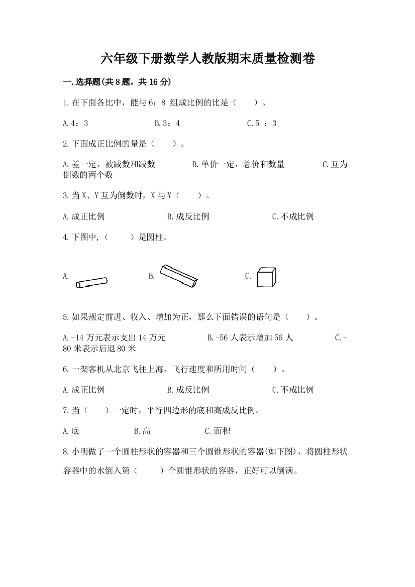 六年级下册数学人教版期末质量检测卷有完整答案