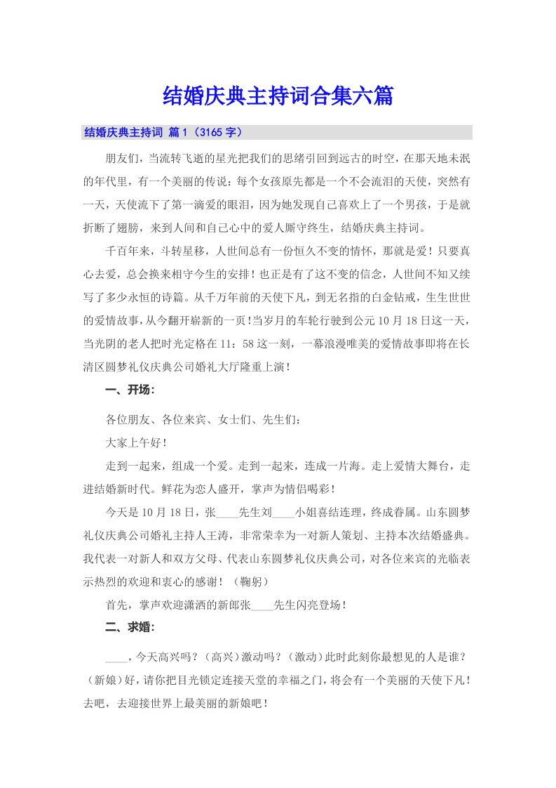 结婚庆典主持词合集六篇