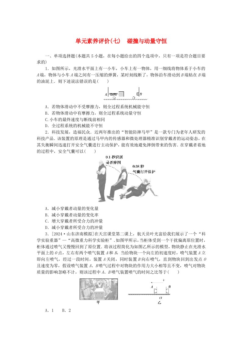 2025版高考物理全程一轮复习单元素养评价七碰撞与动量守恒