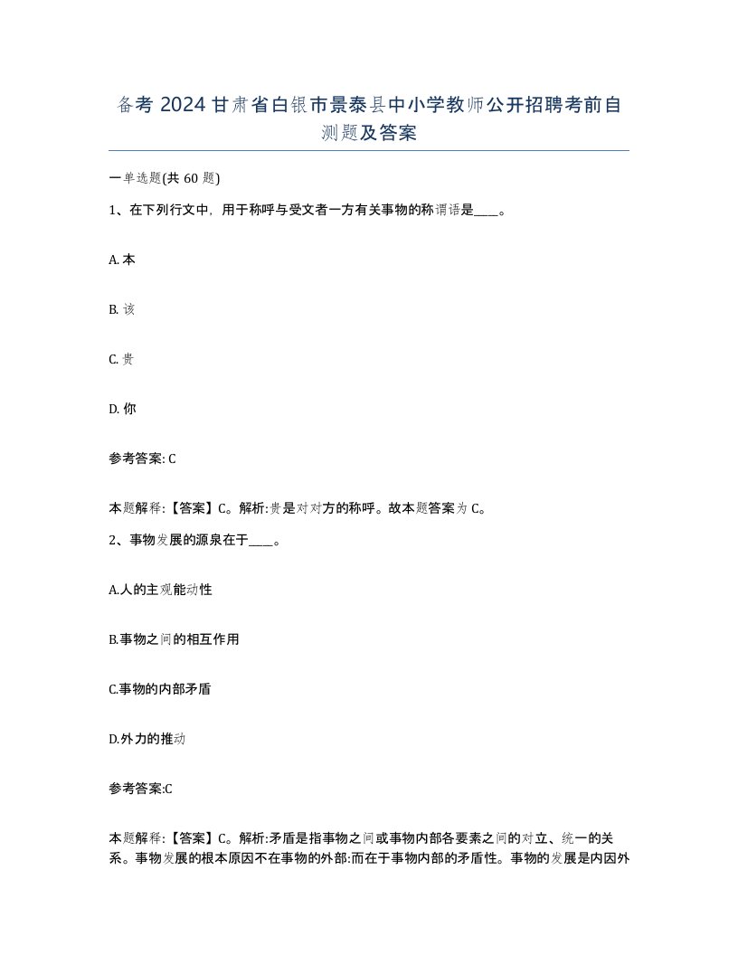 备考2024甘肃省白银市景泰县中小学教师公开招聘考前自测题及答案