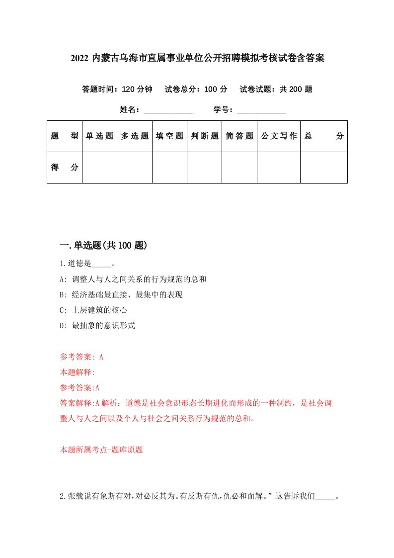 2022内蒙古乌海市直属事业单位公开招聘模拟考核试卷含答案3