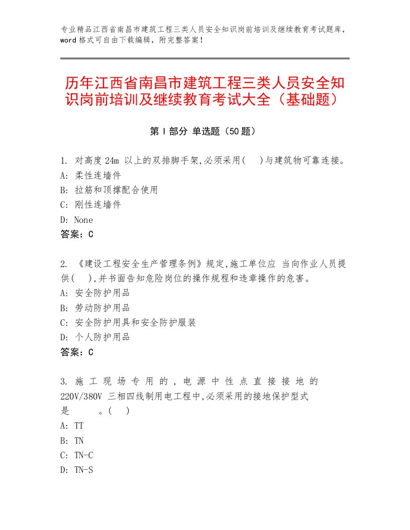 历年江西省南昌市建筑工程三类人员安全知识岗前培训及继续教育考试大全（基础题）