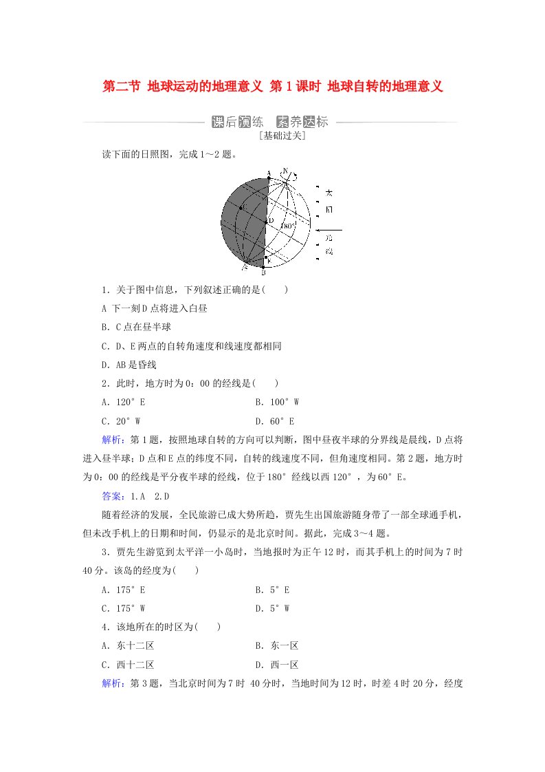 新教材2023高中地理第一章地球的运动第二节地球运动的地理意义第1课时地球自转的地理意义同步测试中图版选择性必修1