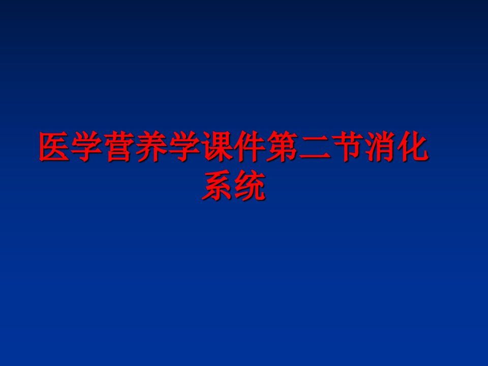 最新医学营养学课件第二节消化系统精品课件