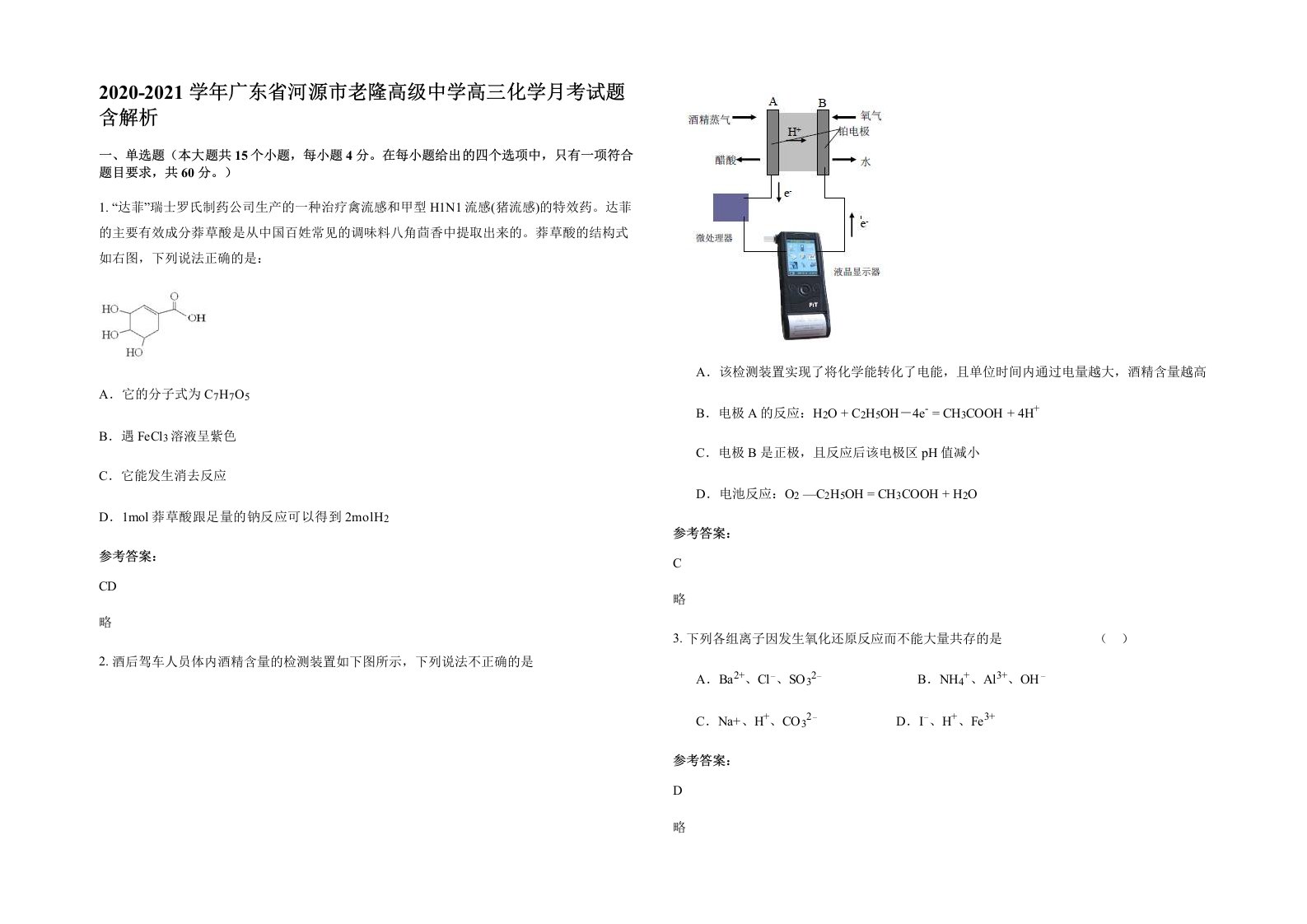 2020-2021学年广东省河源市老隆高级中学高三化学月考试题含解析