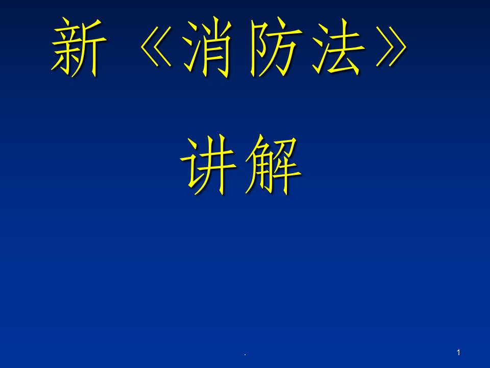 新消防法培训ppt课件