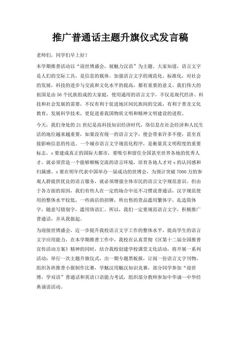 推广普通话主题升旗仪式发言稿