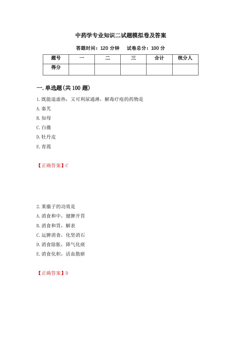 中药学专业知识二试题模拟卷及答案34