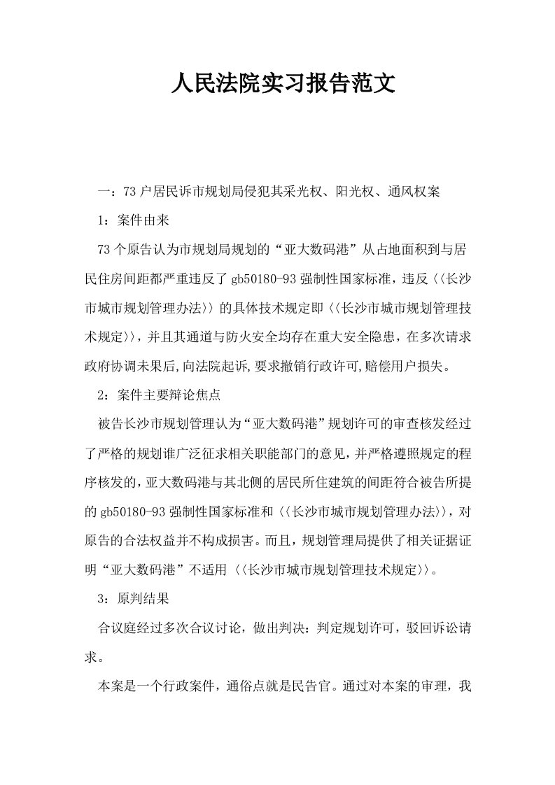 人民法院实习报告范文