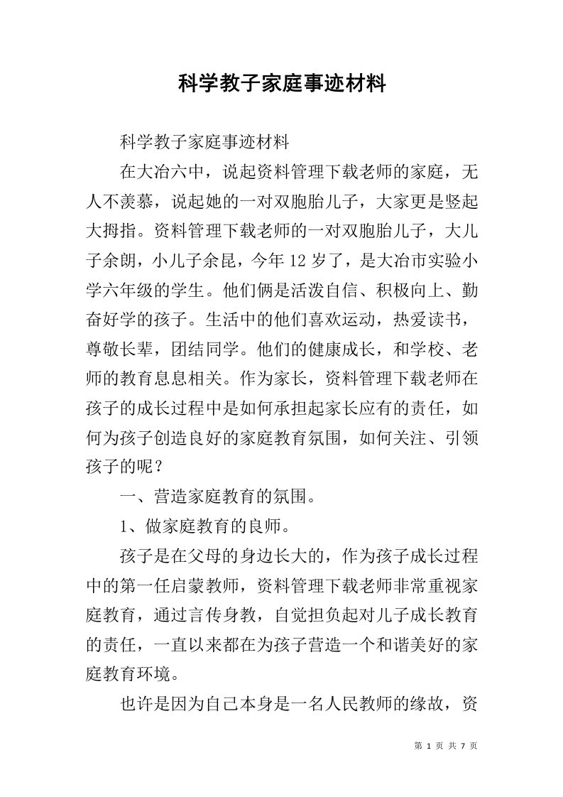 科学教子家庭事迹材料