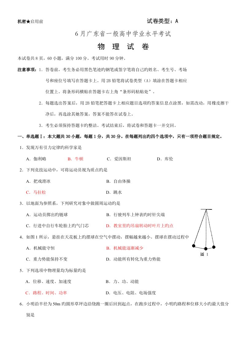 2022年广东省普通高中学业水平考试物理试卷及答案