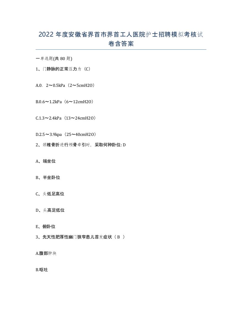 2022年度安徽省界首市界首工人医院护士招聘模拟考核试卷含答案