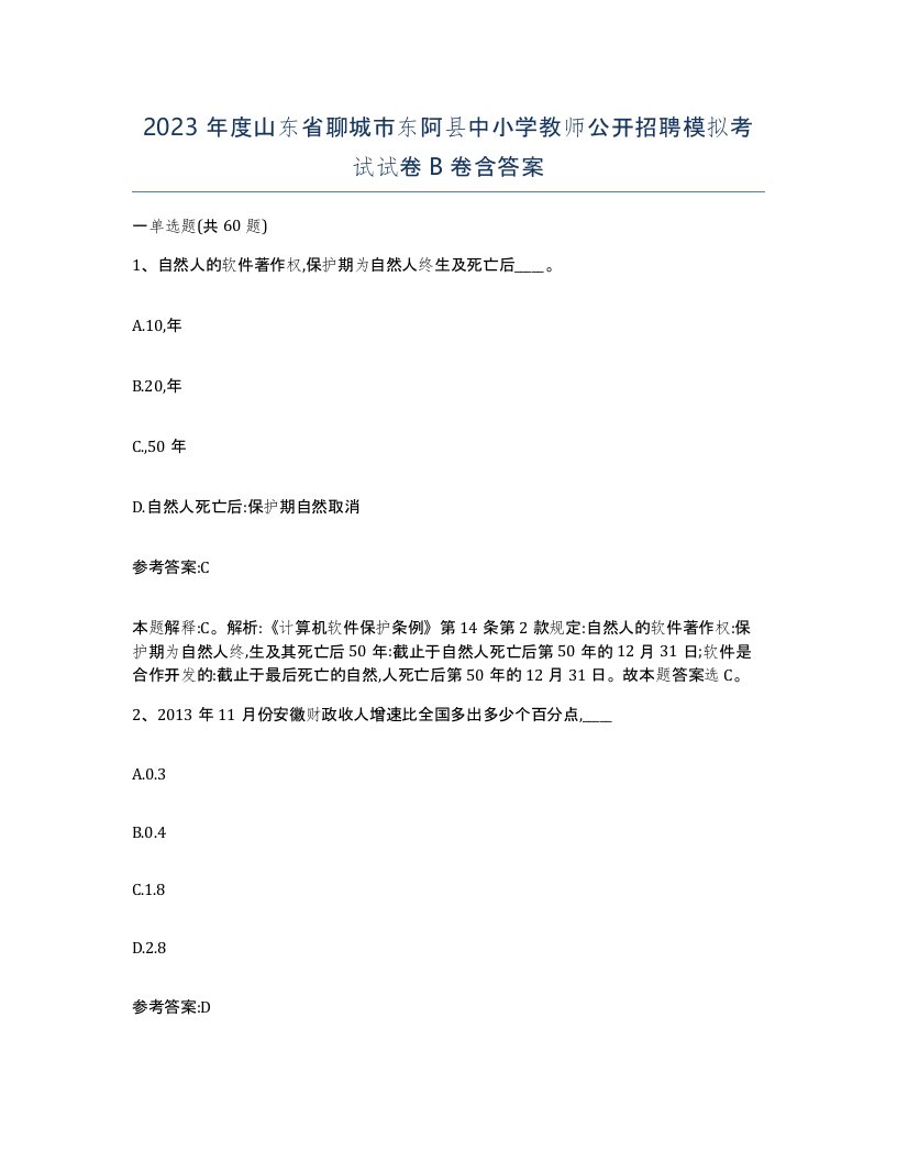 2023年度山东省聊城市东阿县中小学教师公开招聘模拟考试试卷B卷含答案