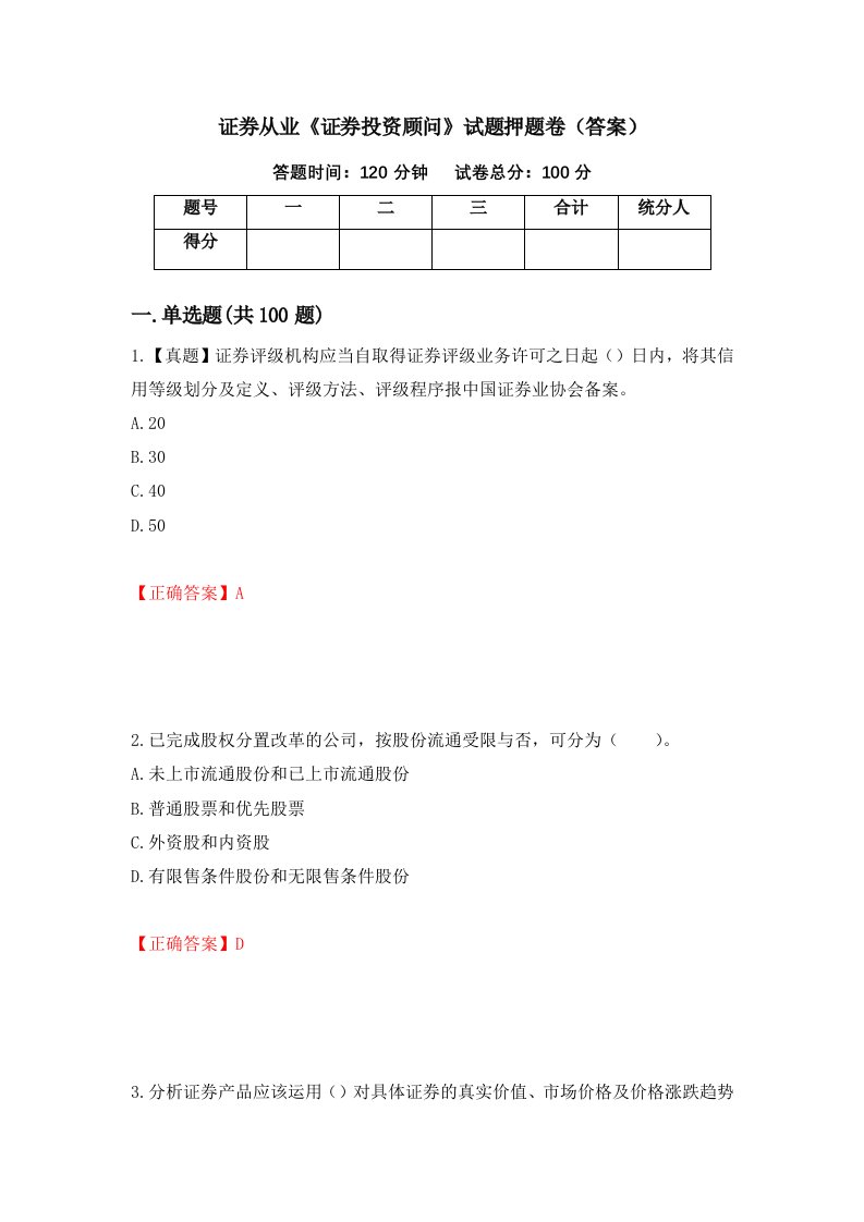 证券从业证券投资顾问试题押题卷答案2