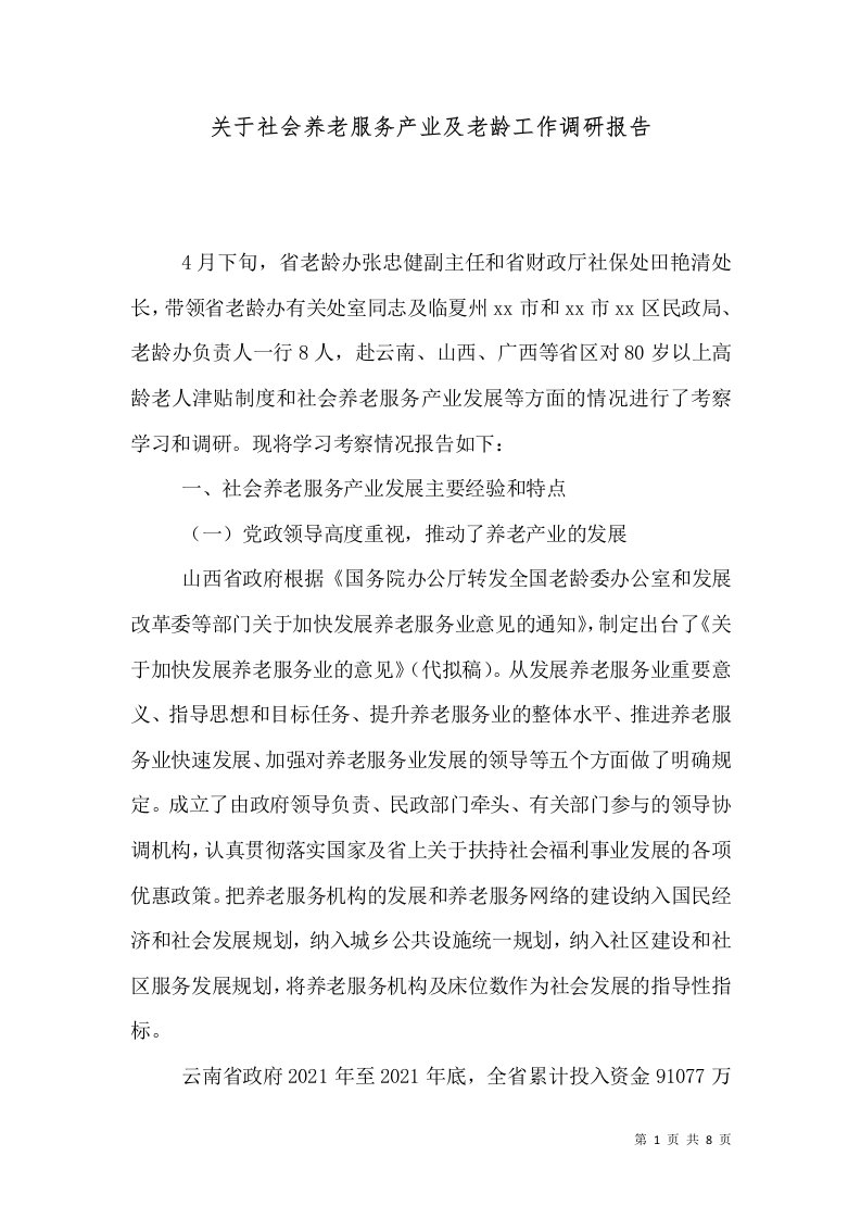 关于社会养老服务产业及老龄工作调研报告