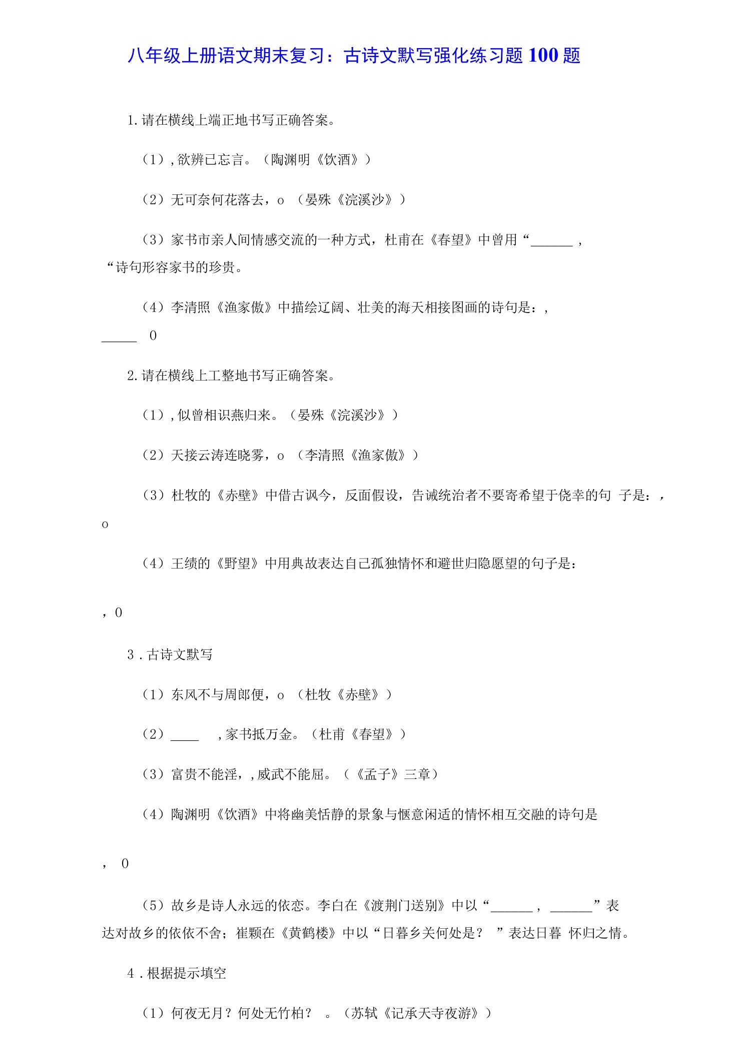 八年级上册语文期末复习：古诗文默写强化练习题100题（Word版，含答案）