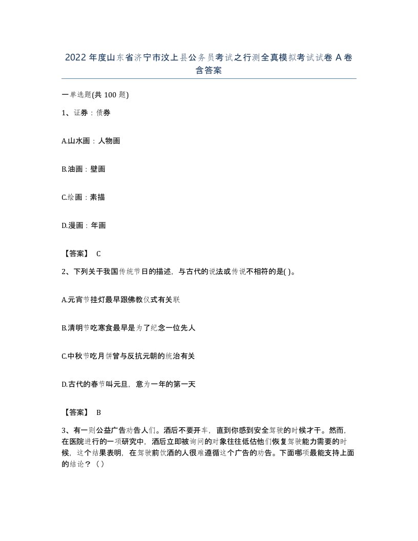 2022年度山东省济宁市汶上县公务员考试之行测全真模拟考试试卷A卷含答案