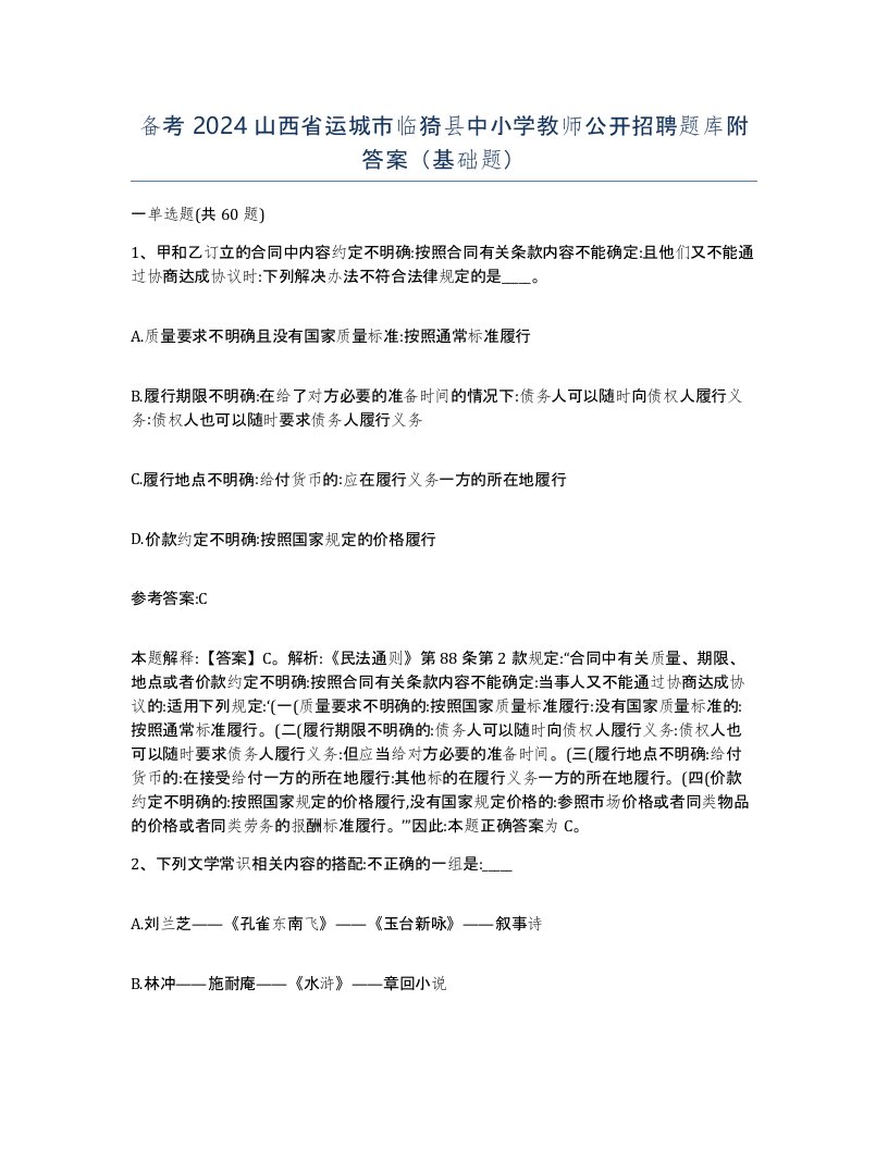 备考2024山西省运城市临猗县中小学教师公开招聘题库附答案基础题