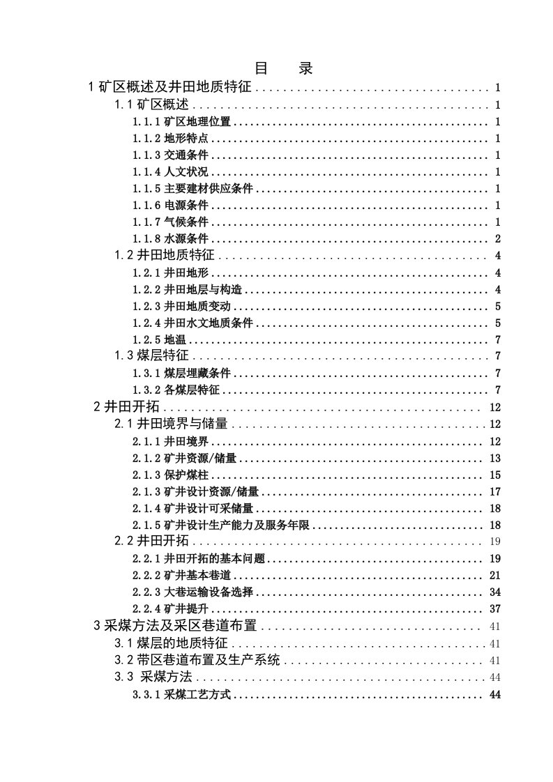 安全工程毕业设计（论文）-罐子沟矿3.0mta新井通风与安全设计