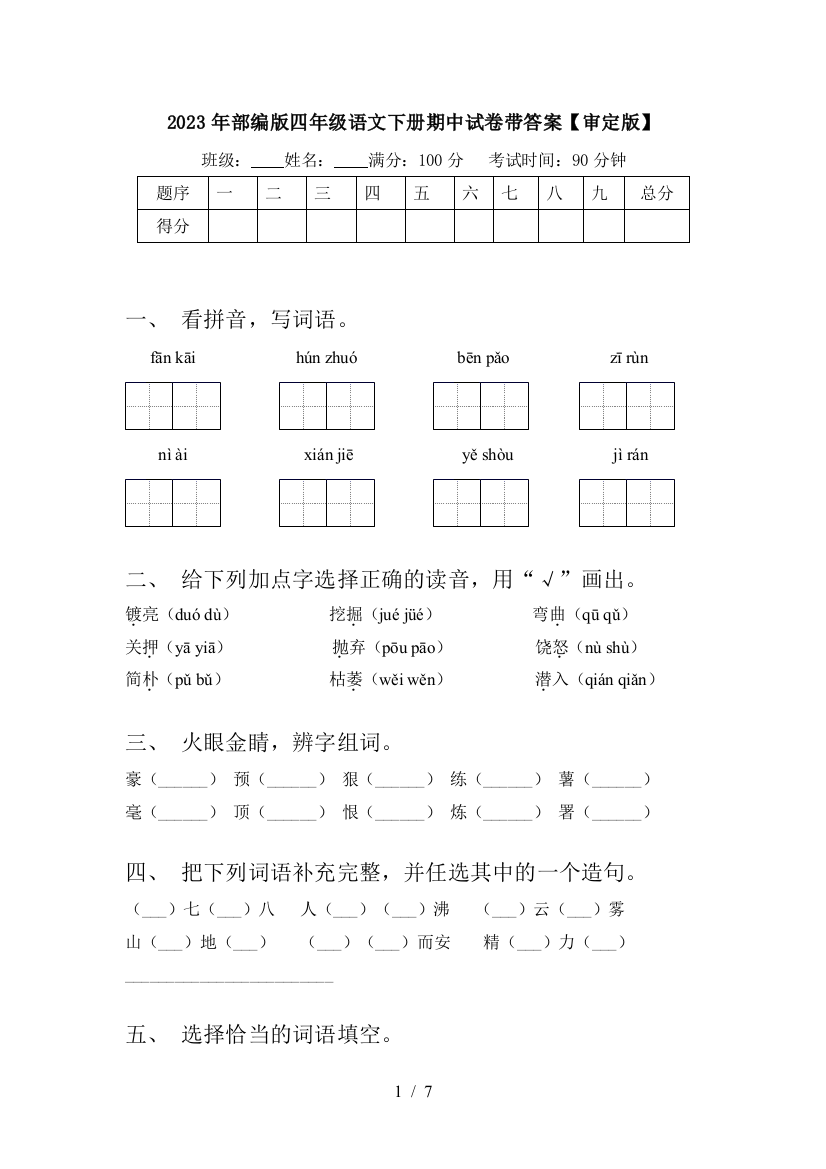 2023年部编版四年级语文下册期中试卷带答案【审定版】