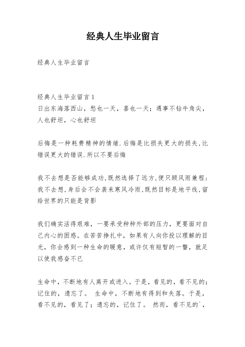 经典人生毕业留言