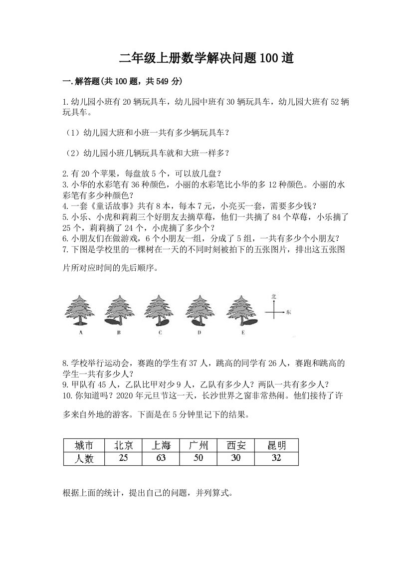 二年级上册数学解决问题100道附参考答案【轻巧夺冠】