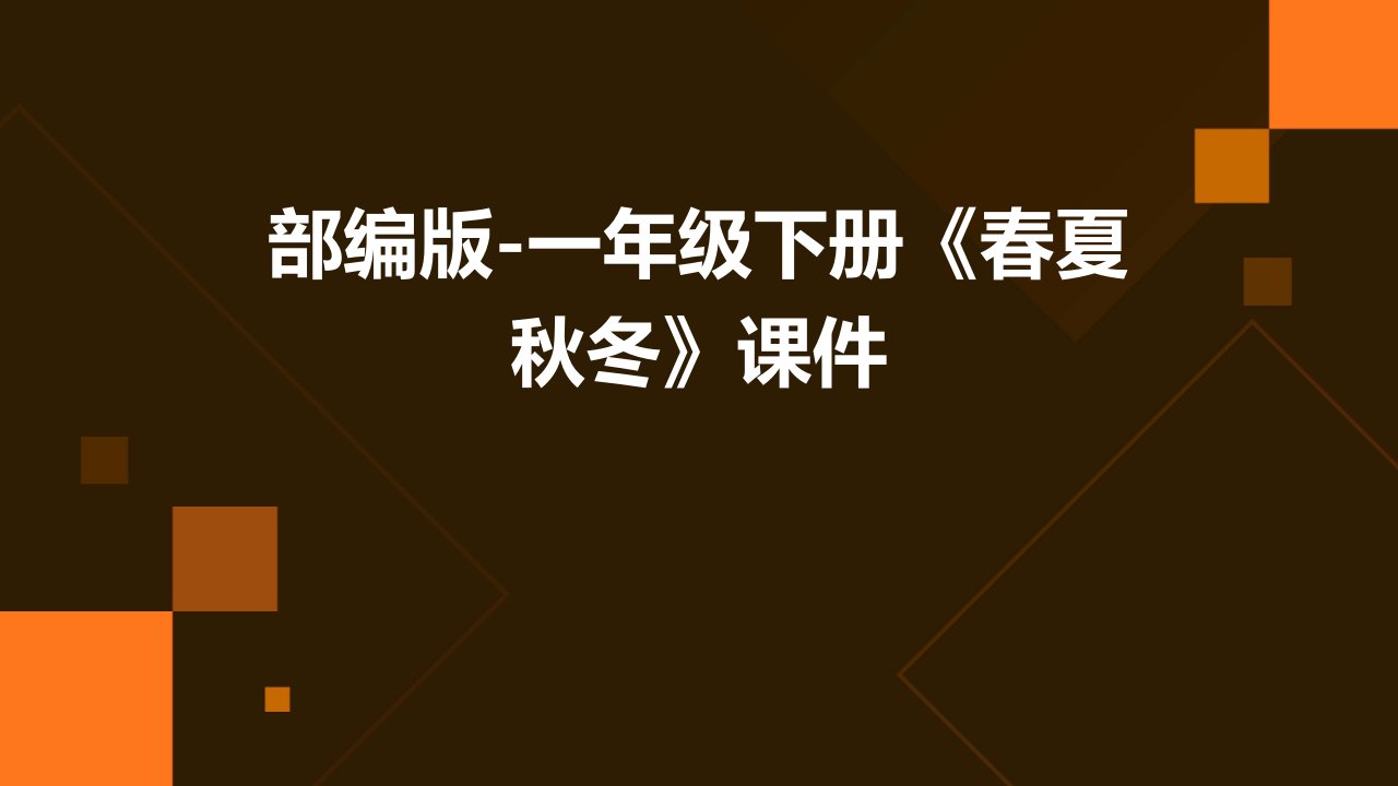 部编版-一年级下册《春夏秋冬》课件