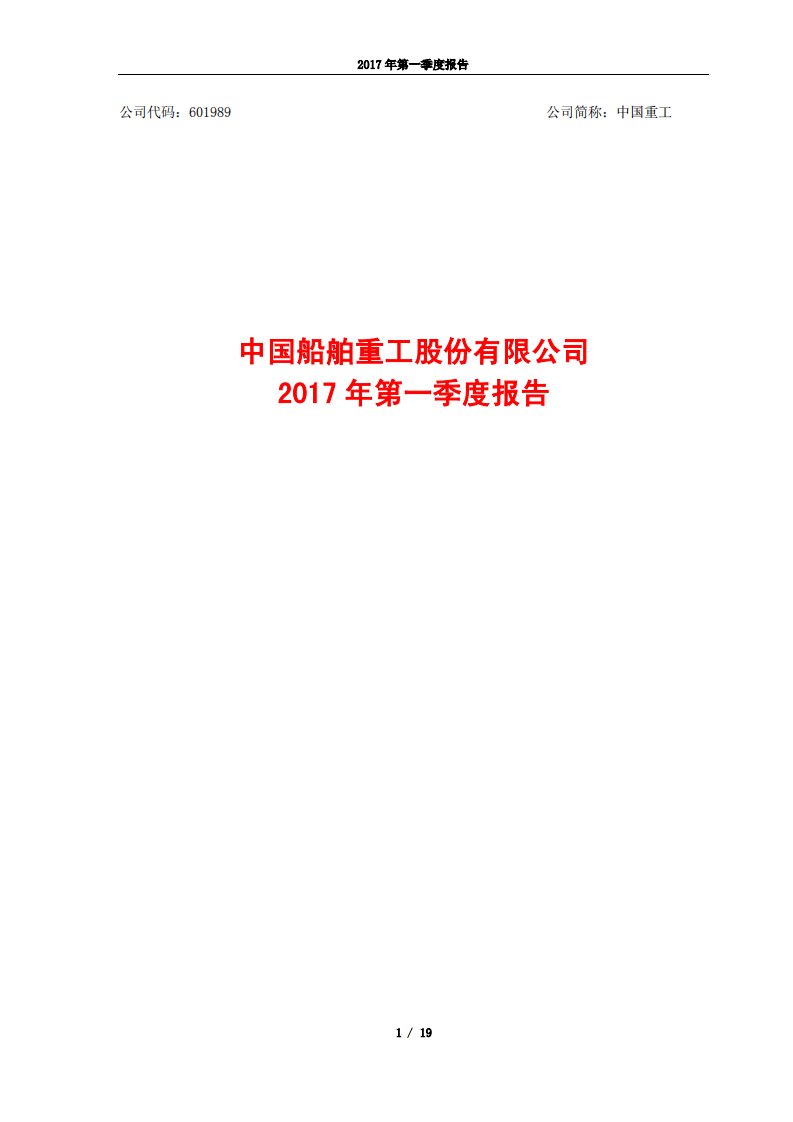 上交所-中国重工2017年第一季度报告-20170425