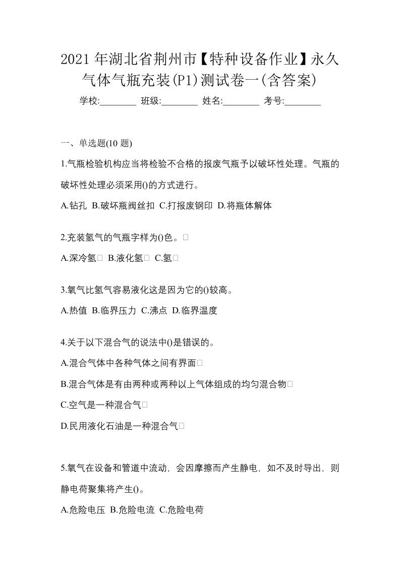 2021年湖北省荆州市特种设备作业永久气体气瓶充装P1测试卷一含答案