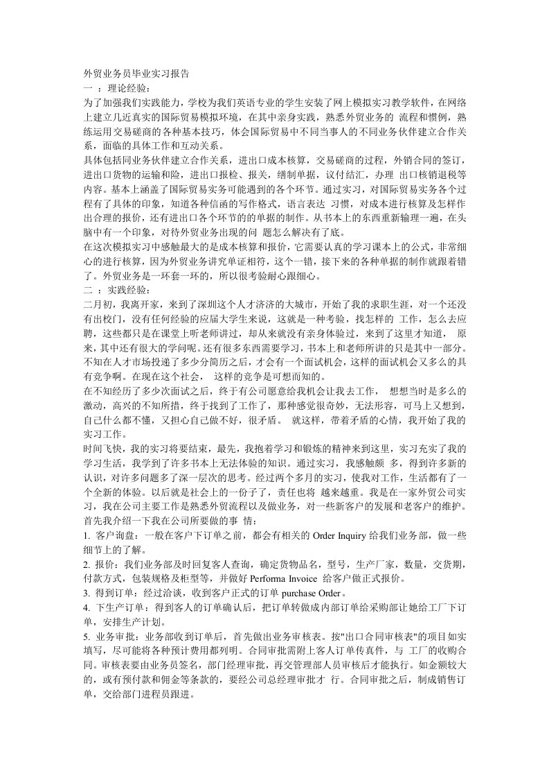 外贸业务员毕业实习报告总汇