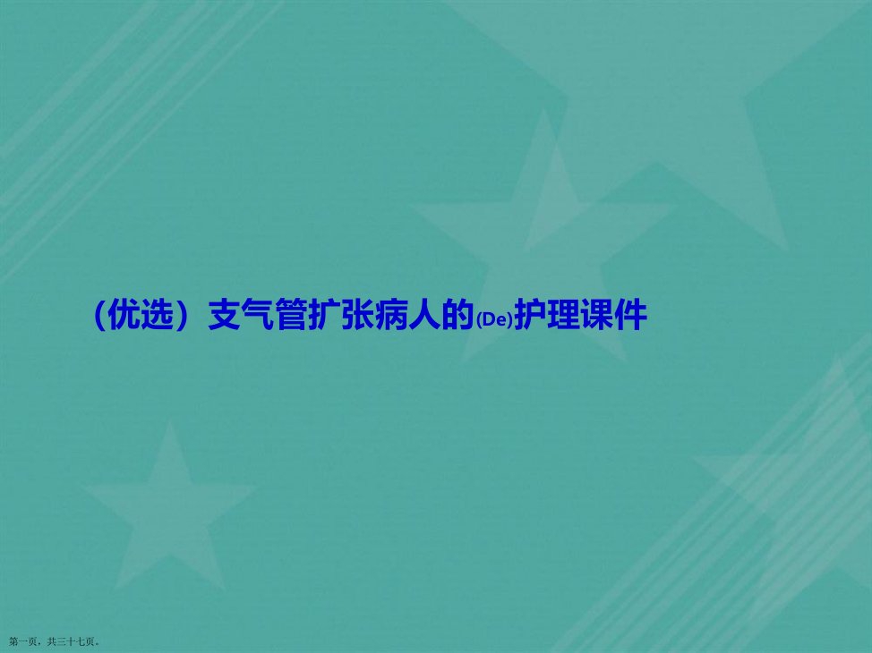 精选支气管扩张病人的护理课件讲义