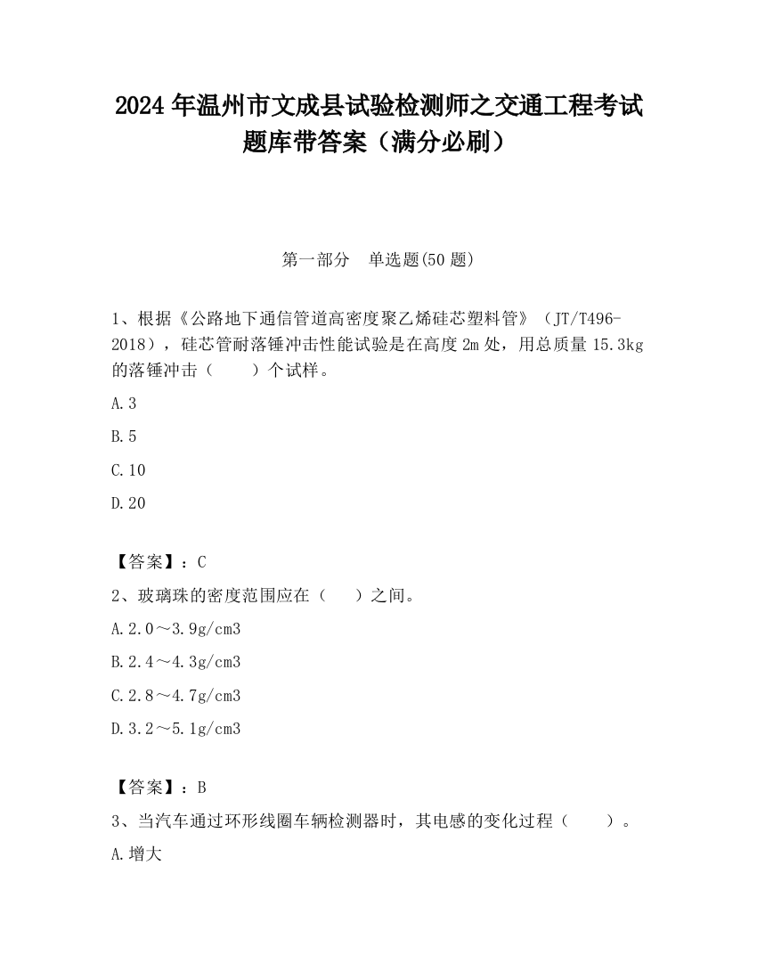 2024年温州市文成县试验检测师之交通工程考试题库带答案（满分必刷）