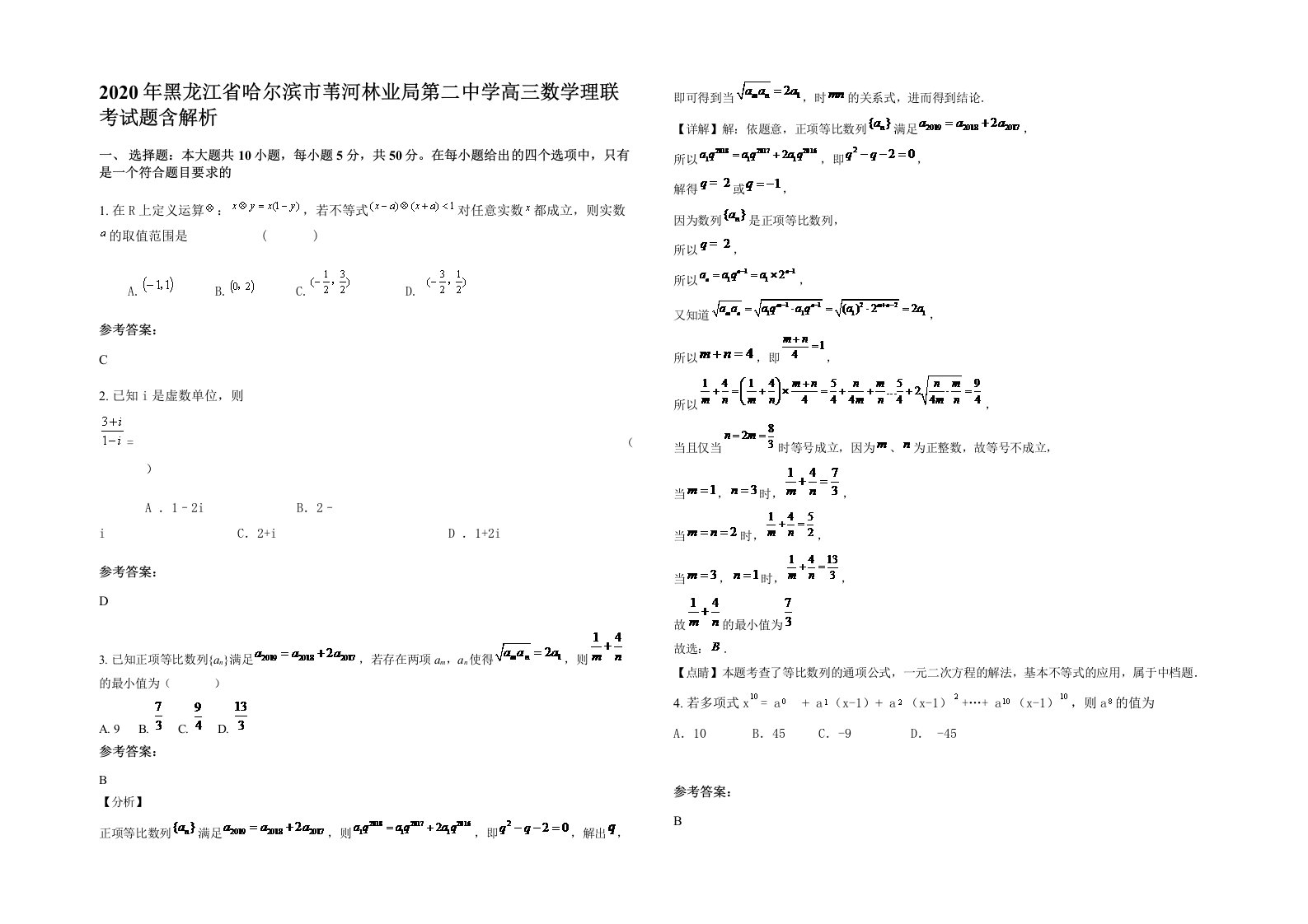 2020年黑龙江省哈尔滨市苇河林业局第二中学高三数学理联考试题含解析