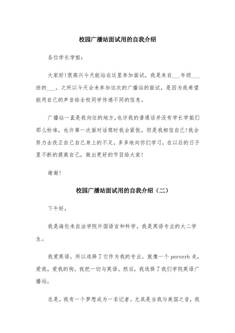 校园广播站面试用的自我介绍